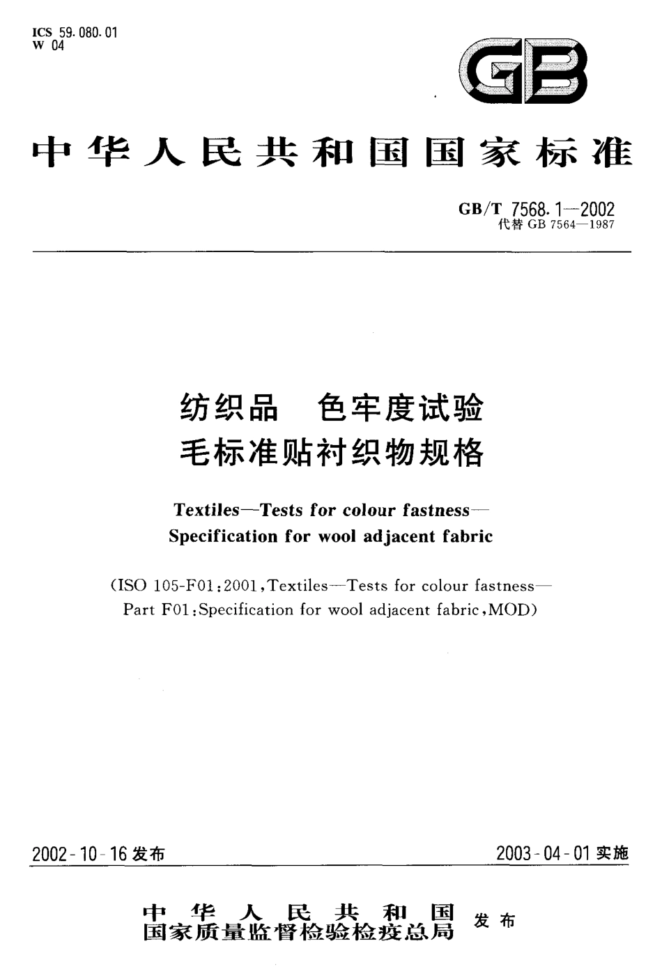 GBT 7568.1-2002 纺织品 色牢度试验毛标准贴衬织物规格.pdf_第1页