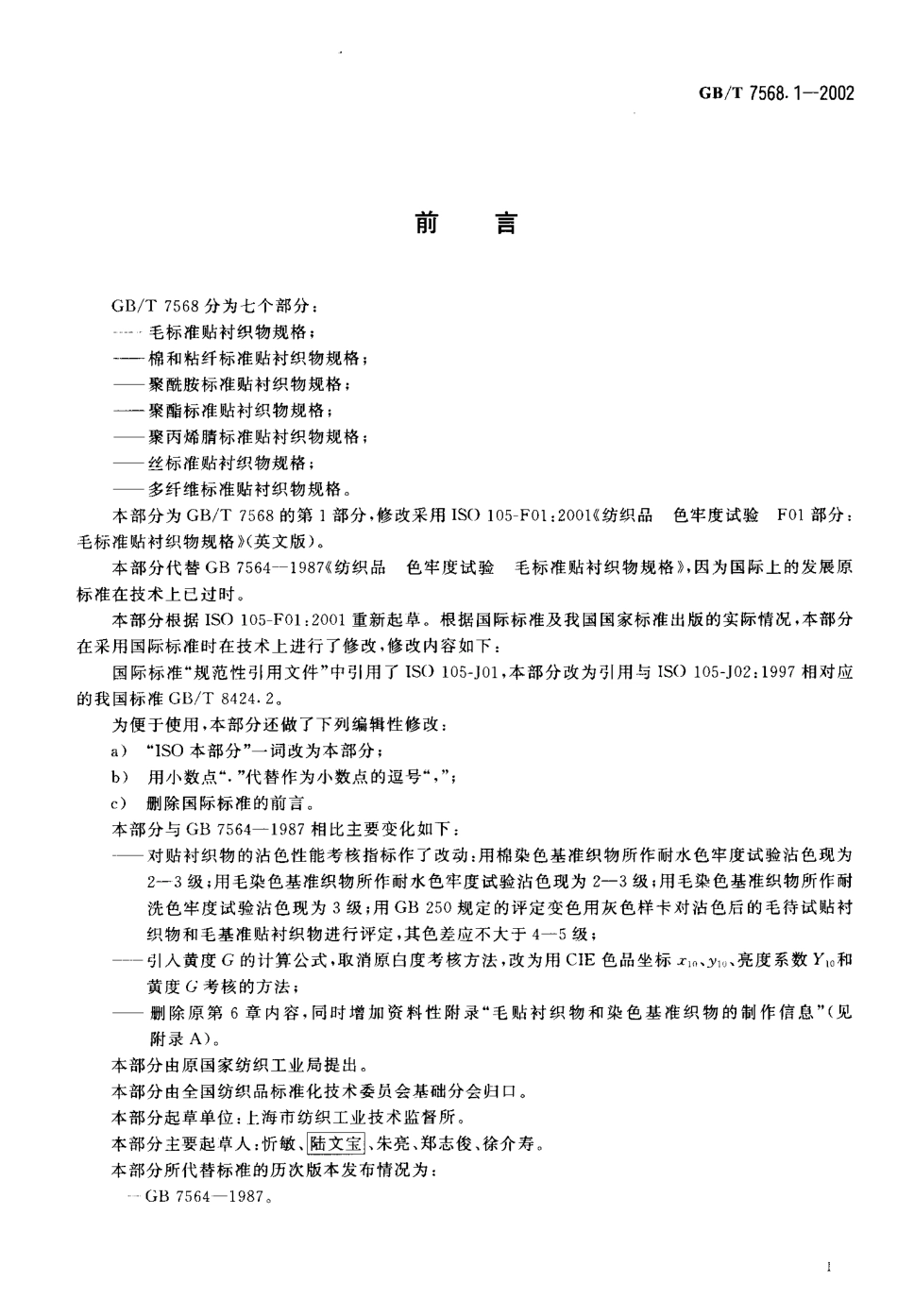 GBT 7568.1-2002 纺织品 色牢度试验毛标准贴衬织物规格.pdf_第2页