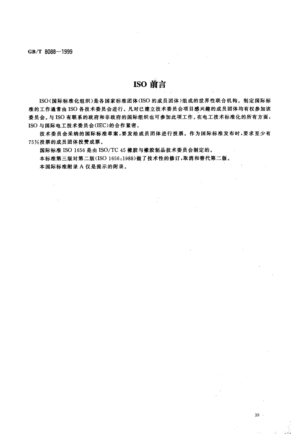 GBT 8088-1999 天然生胶和天然胶乳 氮含量的测定.pdf_第2页