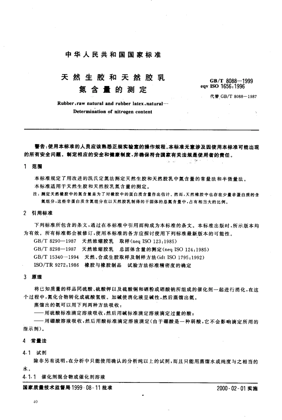 GBT 8088-1999 天然生胶和天然胶乳 氮含量的测定.pdf_第3页
