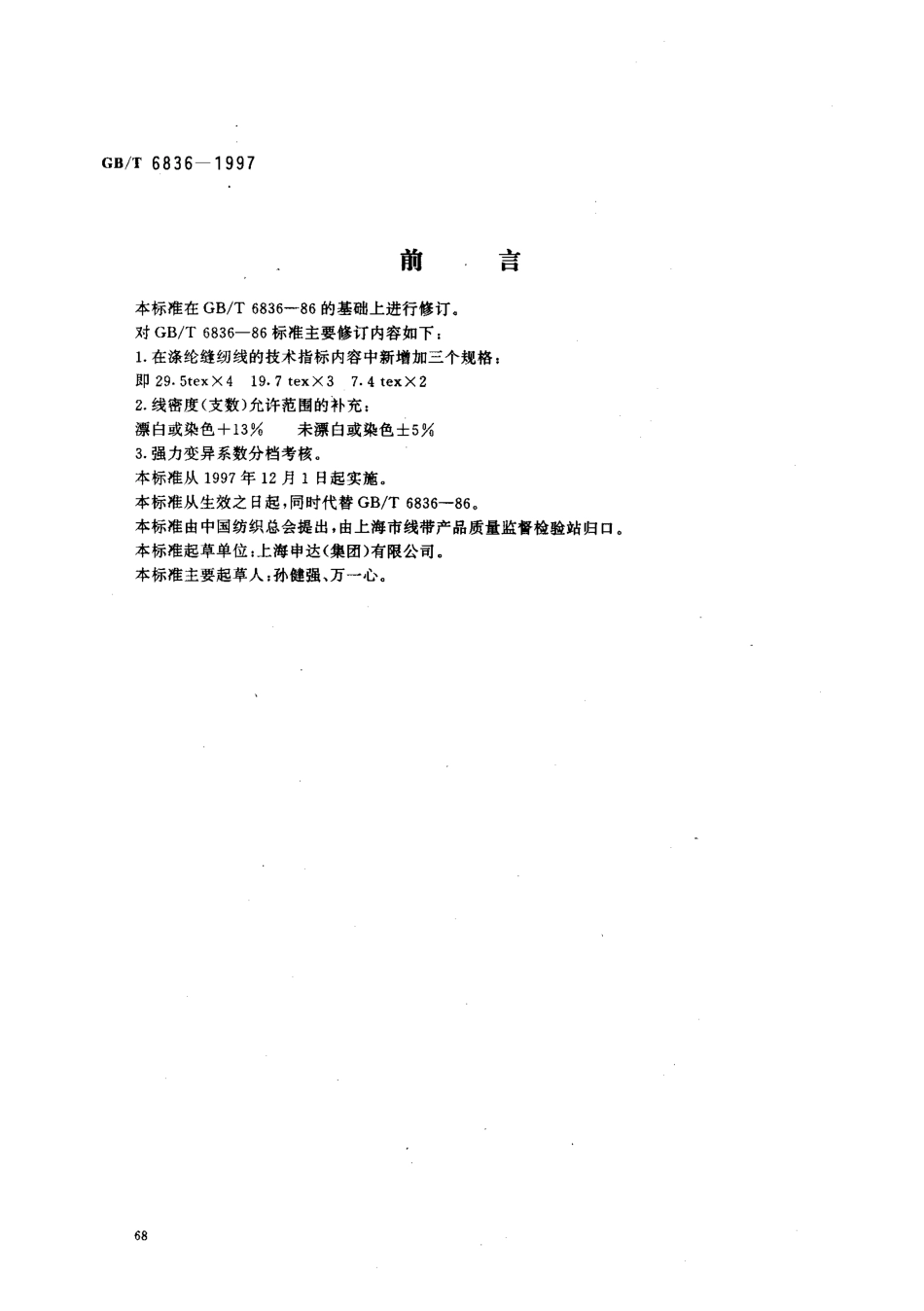 GBT 6836-1997 涤纶缝纫线.pdf_第1页