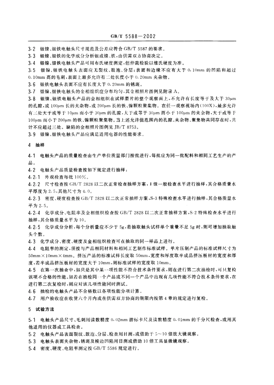 GBT 5588-2002 银镍、银铁电触头技术条件.PDF_第3页