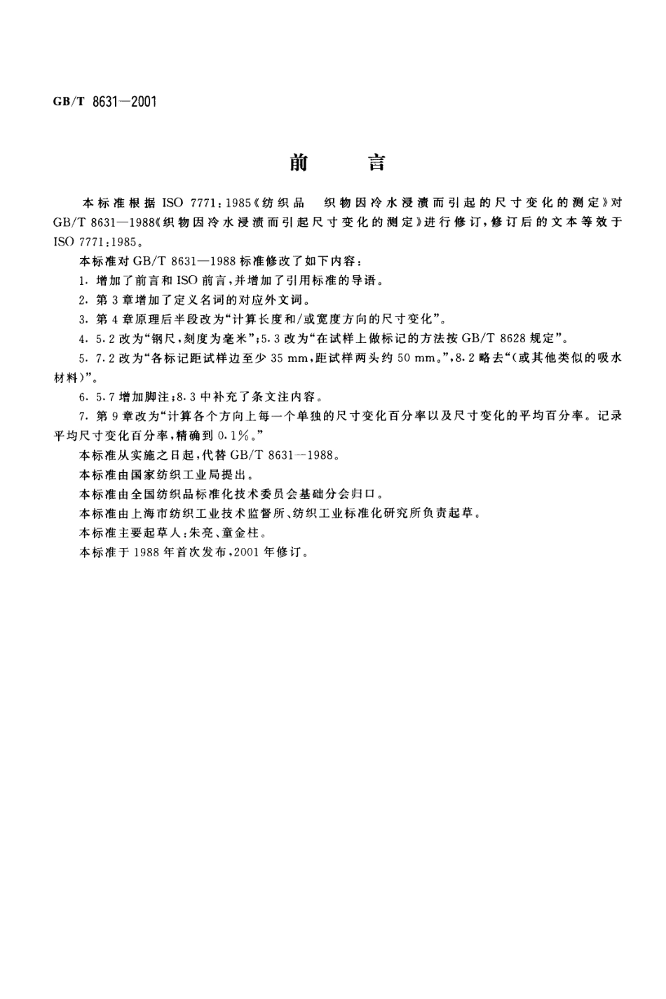 GBT 8631-2001 纺织品织物因冷水浸渍而引起的尺寸变化的测定.pdf_第1页