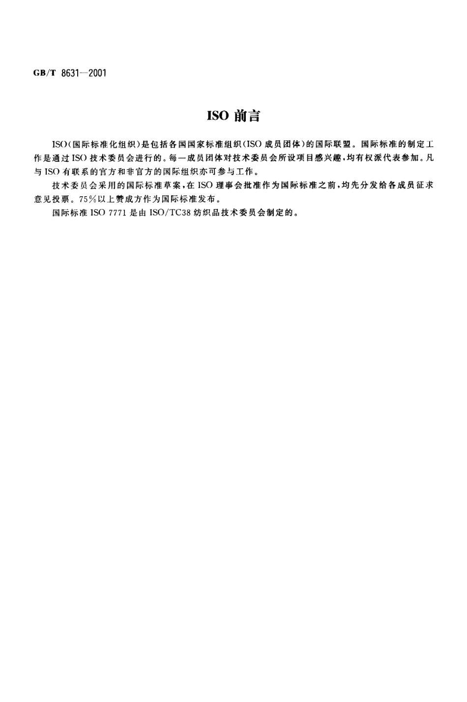 GBT 8631-2001 纺织品织物因冷水浸渍而引起的尺寸变化的测定.pdf_第2页