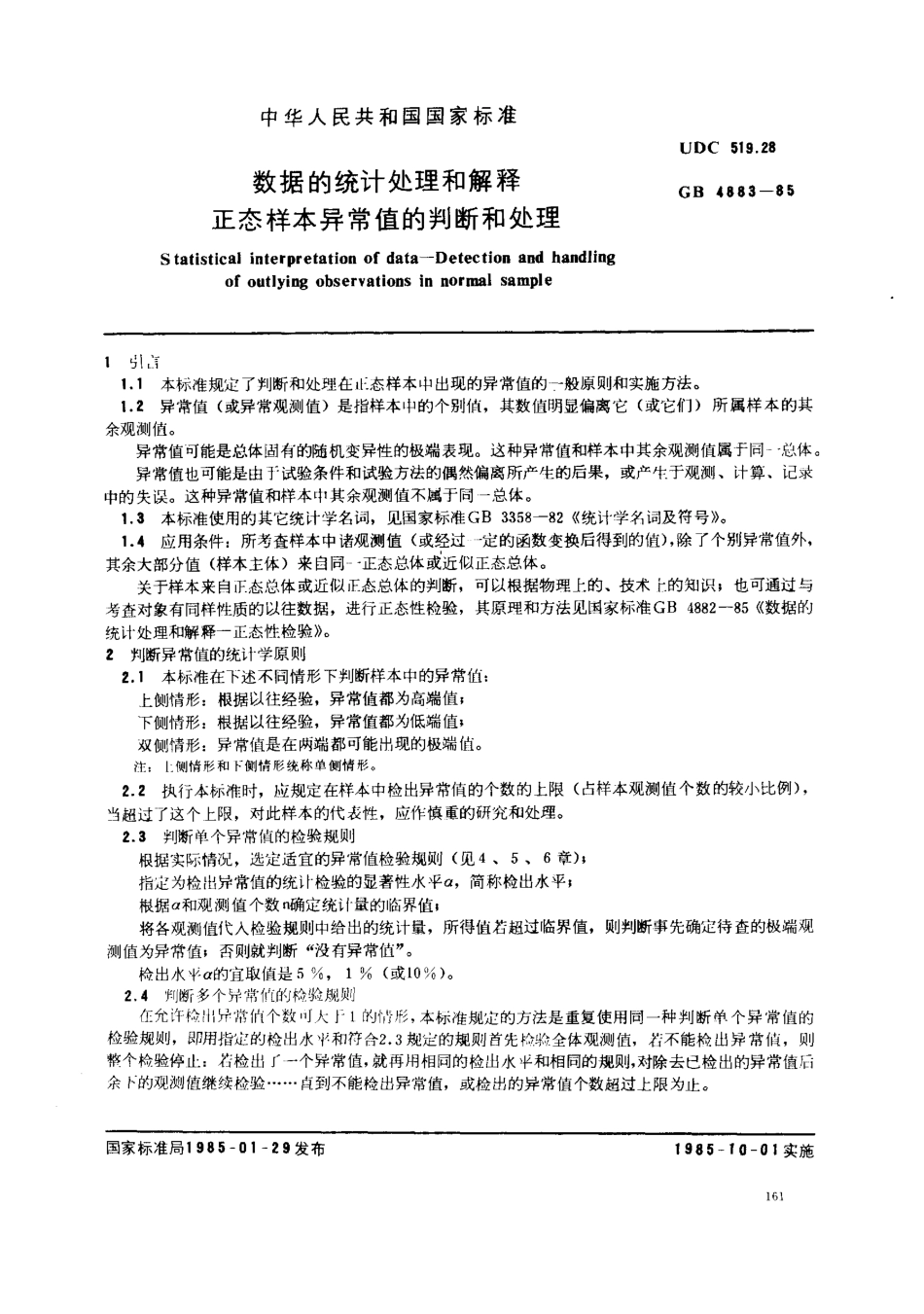 GB 4883-1985 数据的统计处理和解释 正态样本异常值的判断和处理.pdf_第1页
