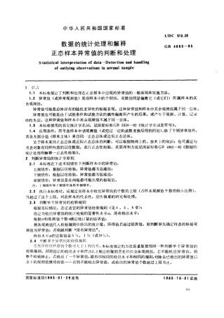 GB 4883-1985 数据的统计处理和解释 正态样本异常值的判断和处理.pdf