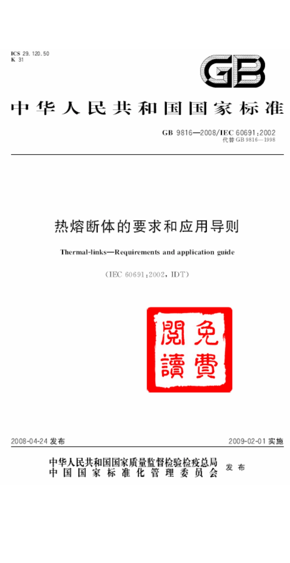 GB 9816-2008 热熔断体的要求和应用导则.pdf_第1页
