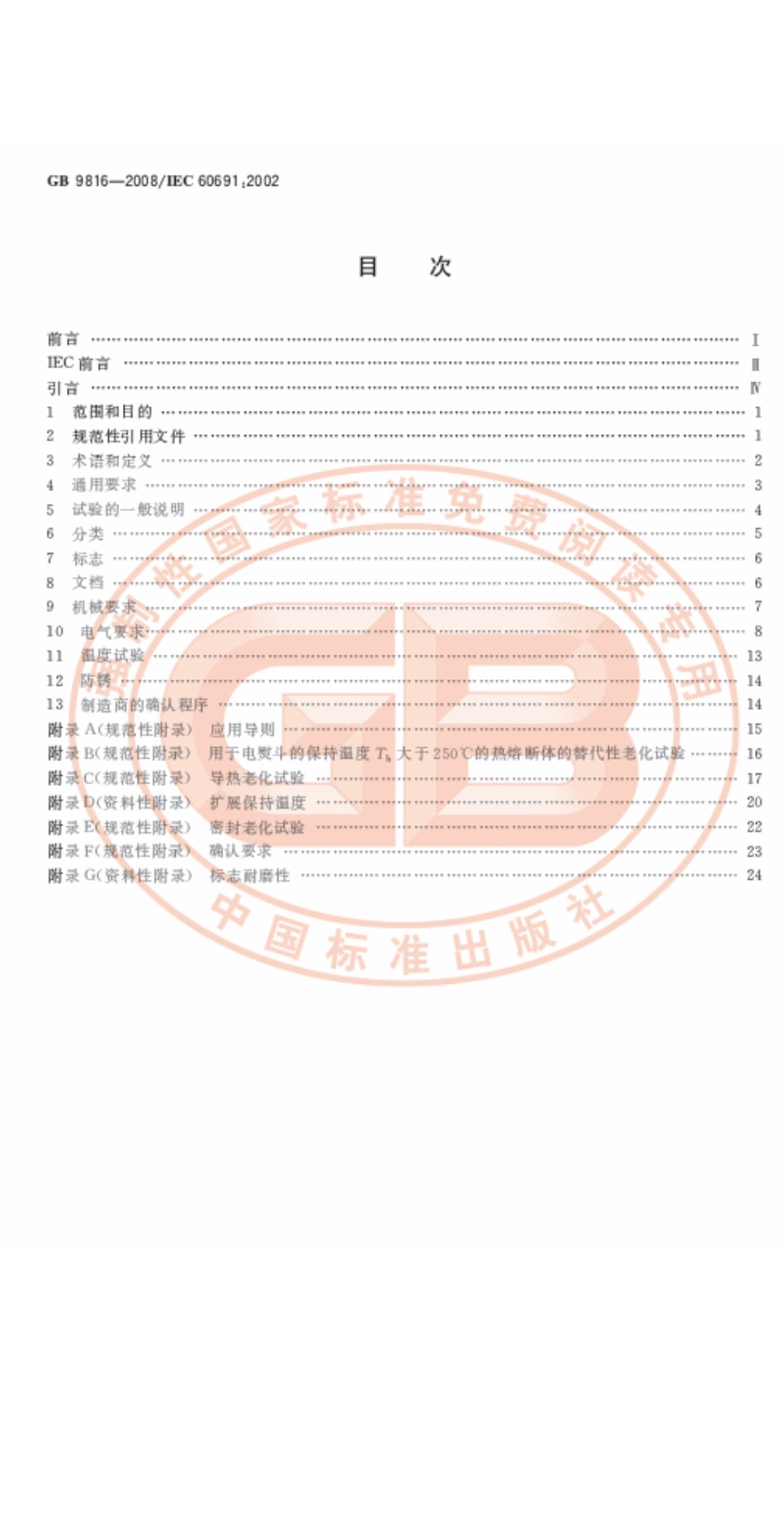 GB 9816-2008 热熔断体的要求和应用导则.pdf_第2页