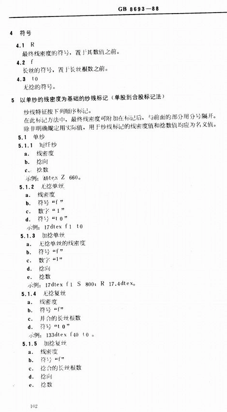 GB 8693-1988 纺织纱线的表示.pdf_第2页