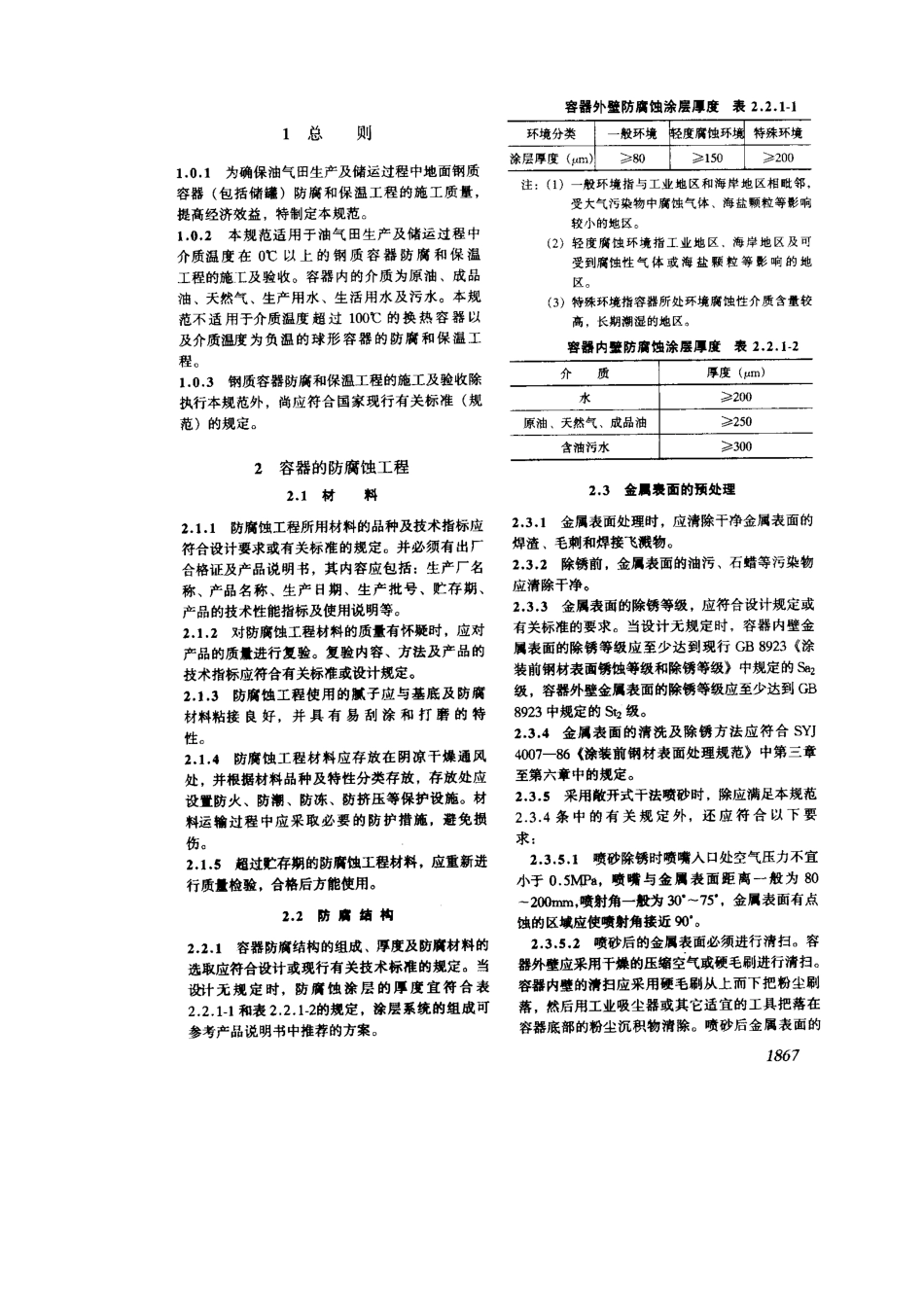 SYT 4059-1993 钢质容器防腐和保温工程施工及验收规范.pdf_第2页