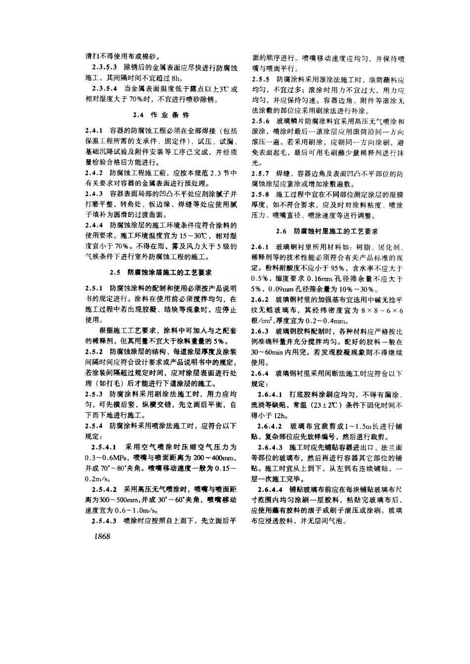 SYT 4059-1993 钢质容器防腐和保温工程施工及验收规范.pdf_第3页