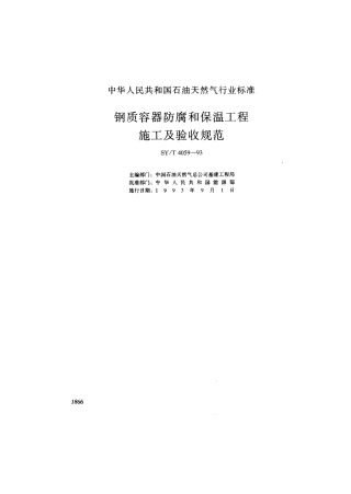 SYT 4059-1993 钢质容器防腐和保温工程施工及验收规范.pdf
