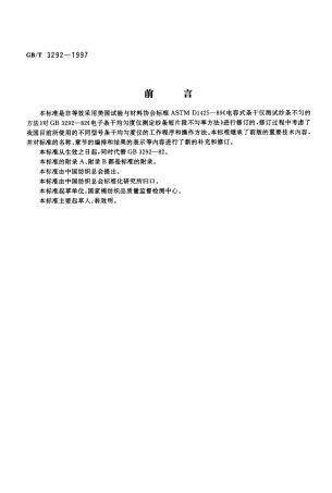 GBT 3292-1997 纺织品纱条条干不匀试验方法 电容法.pdf