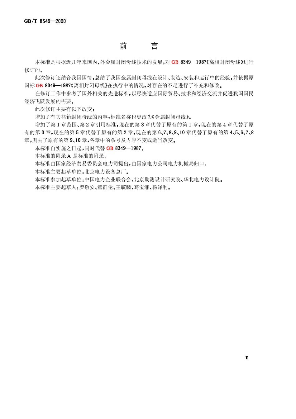 GBT 8349-2000 金属封闭母线.pdf_第2页