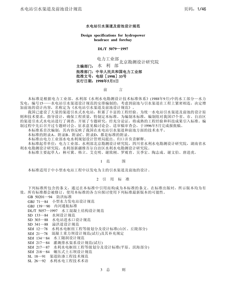 【电力行业标准】DLT 5079-1997 水电站引水渠道及前池设计规范.pdf_第1页