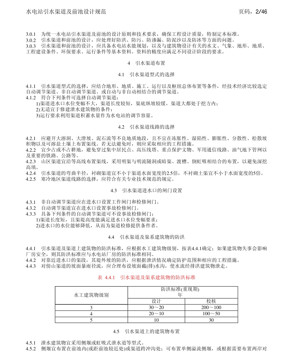 【电力行业标准】DLT 5079-1997 水电站引水渠道及前池设计规范.pdf_第2页