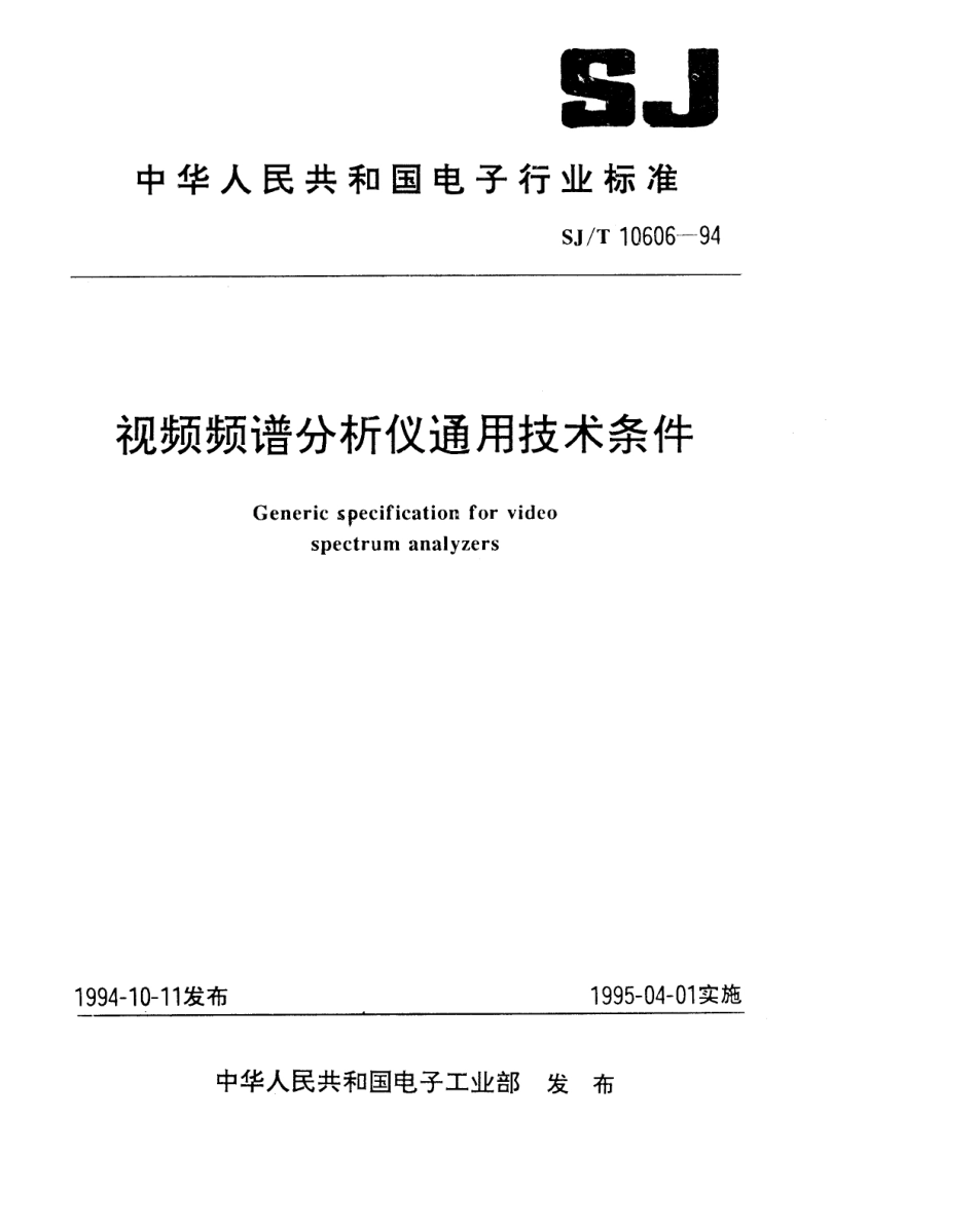 SJT 10606-1994 视频频谱分析仪通用技术条件.pdf_第1页