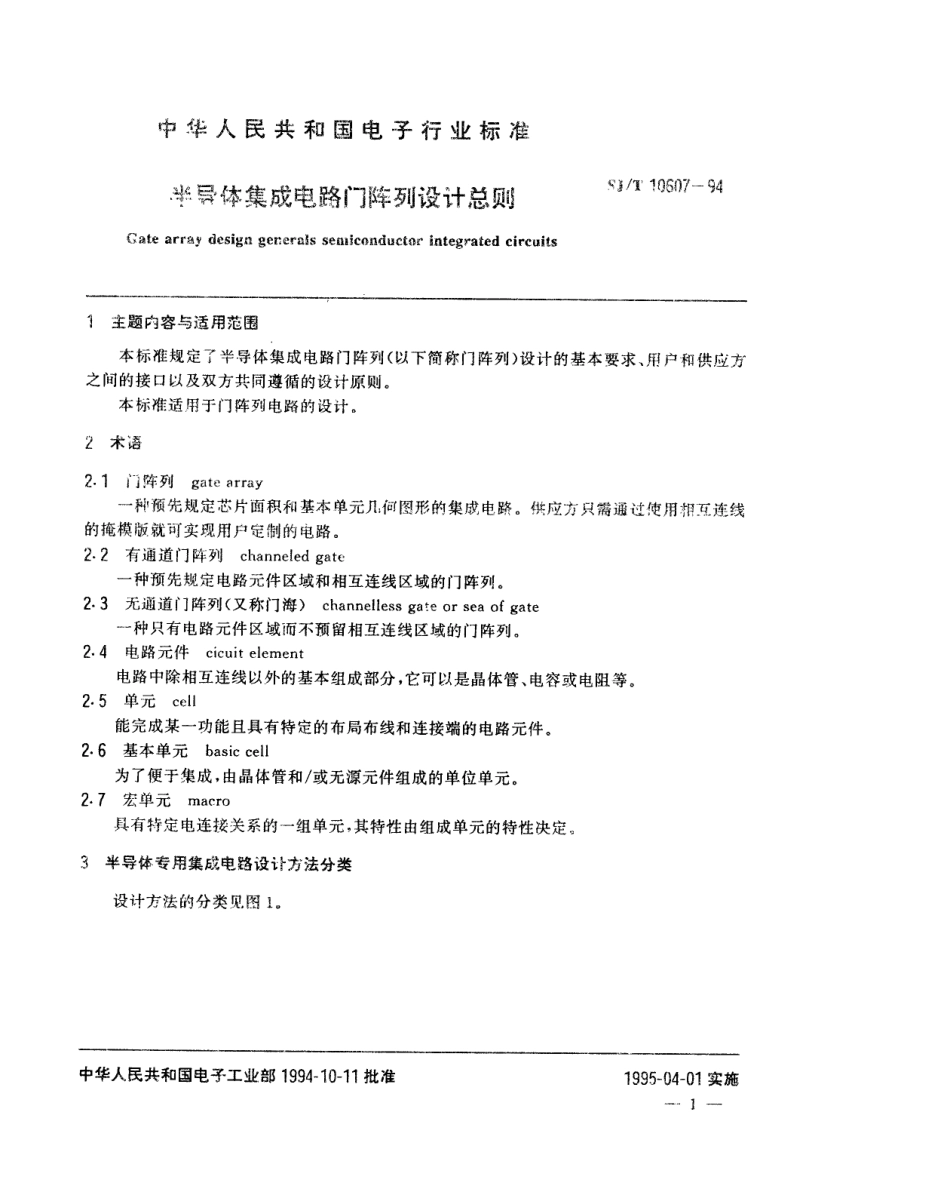 SJT 10607-1994 半导体集成电路门阵列设计总则.pdf_第2页
