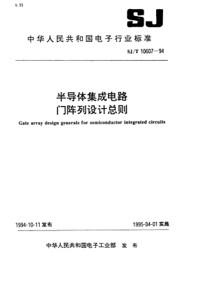 SJT 10607-1994 半导体集成电路门阵列设计总则.pdf