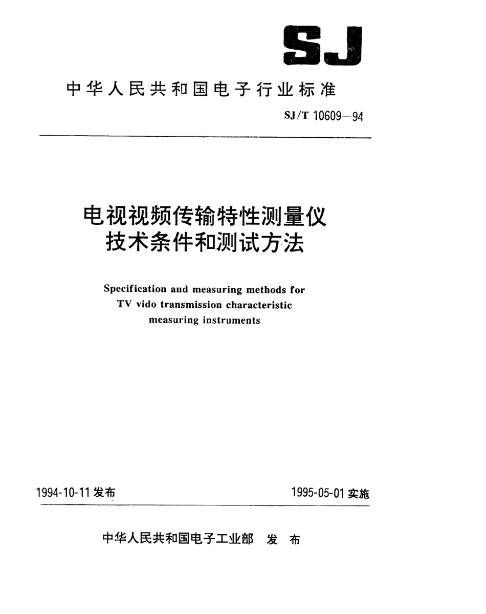 SJT 10609-1994 电视视频传输特性测量仪技术条件.pdf_第1页