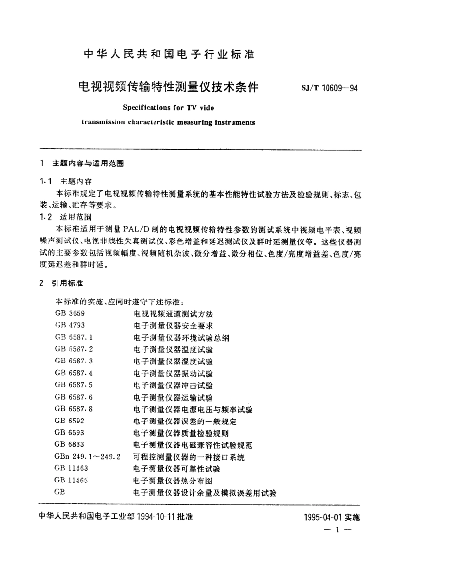 SJT 10609-1994 电视视频传输特性测量仪技术条件.pdf_第2页