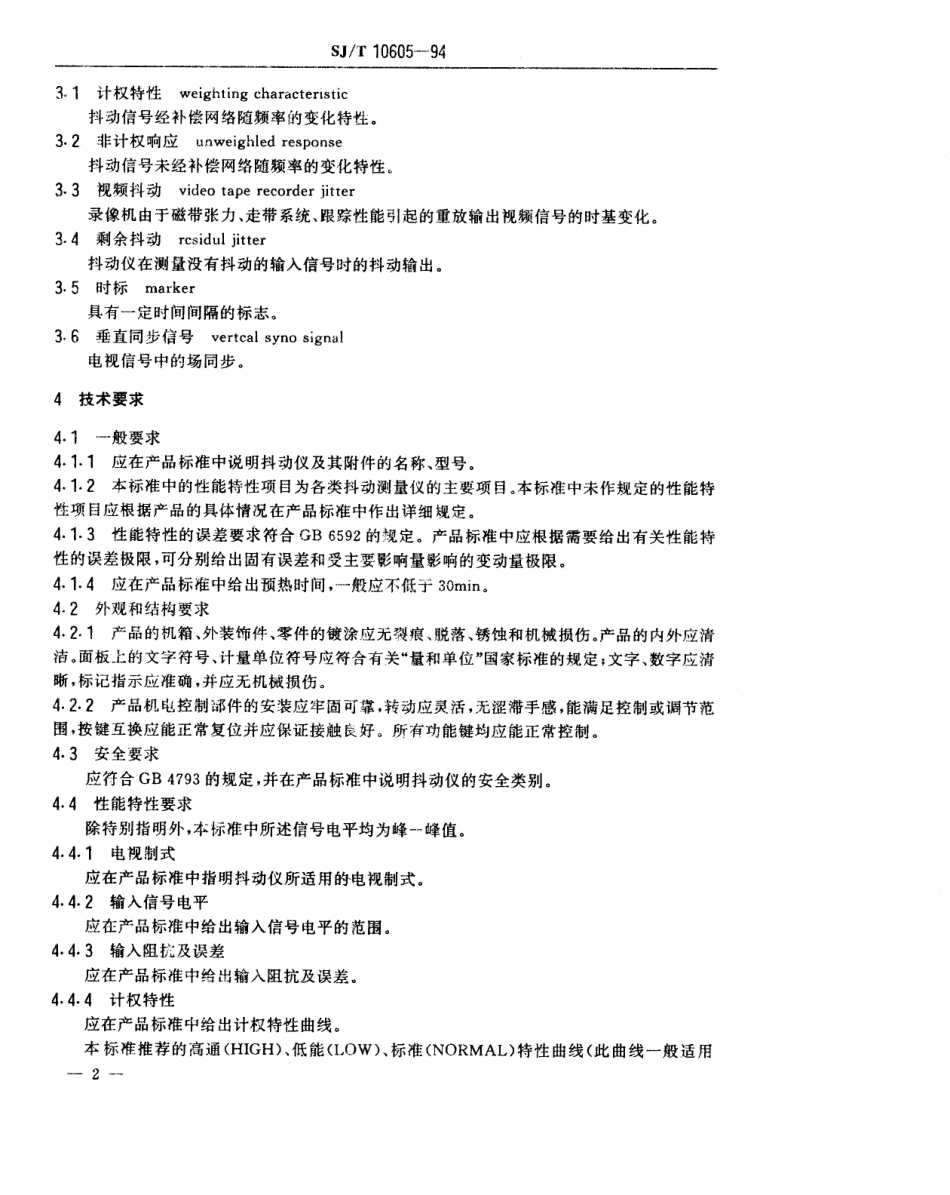 SJT 10605-1994 视频抖动测量仪通用技术条件.pdf_第3页