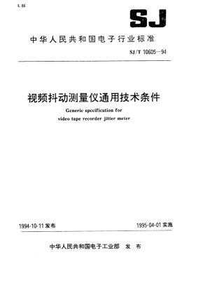 SJT 10605-1994 视频抖动测量仪通用技术条件.pdf