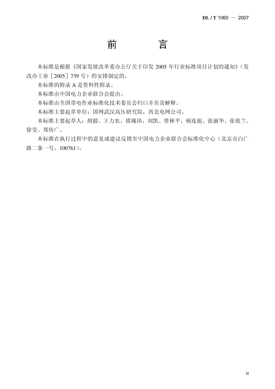 【电力行业标准】DLT 1060-2007 750KV交流输电线路带电作业技术导则.pdf_第3页