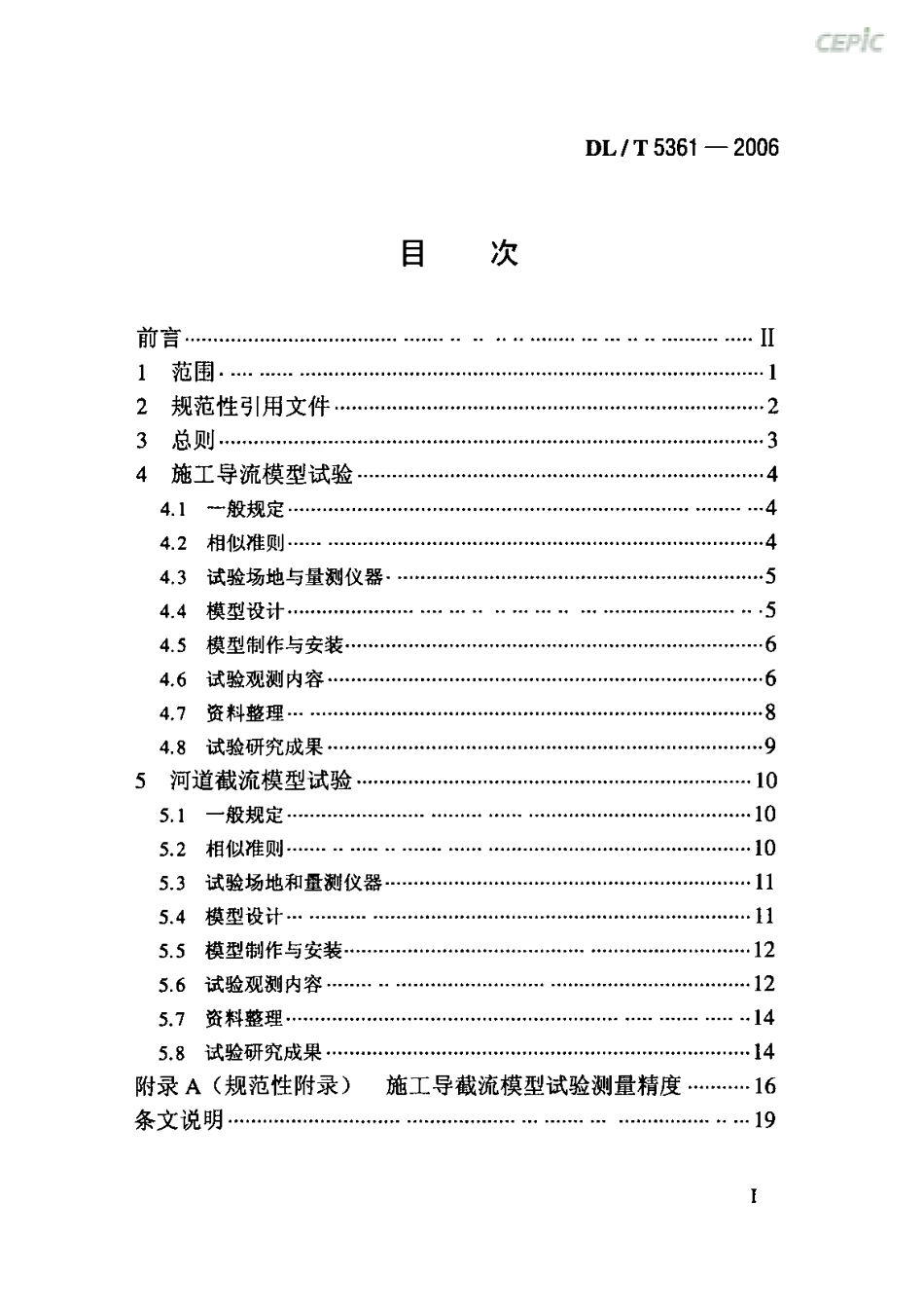 【电力行业标准】DLT 5361-2006 水电水利工程施工导截流模型试验规程.pdf_第2页