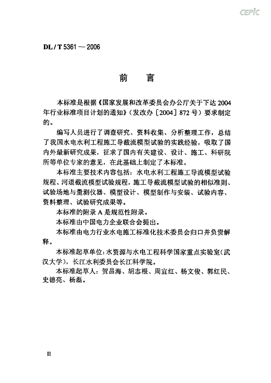 【电力行业标准】DLT 5361-2006 水电水利工程施工导截流模型试验规程.pdf_第3页