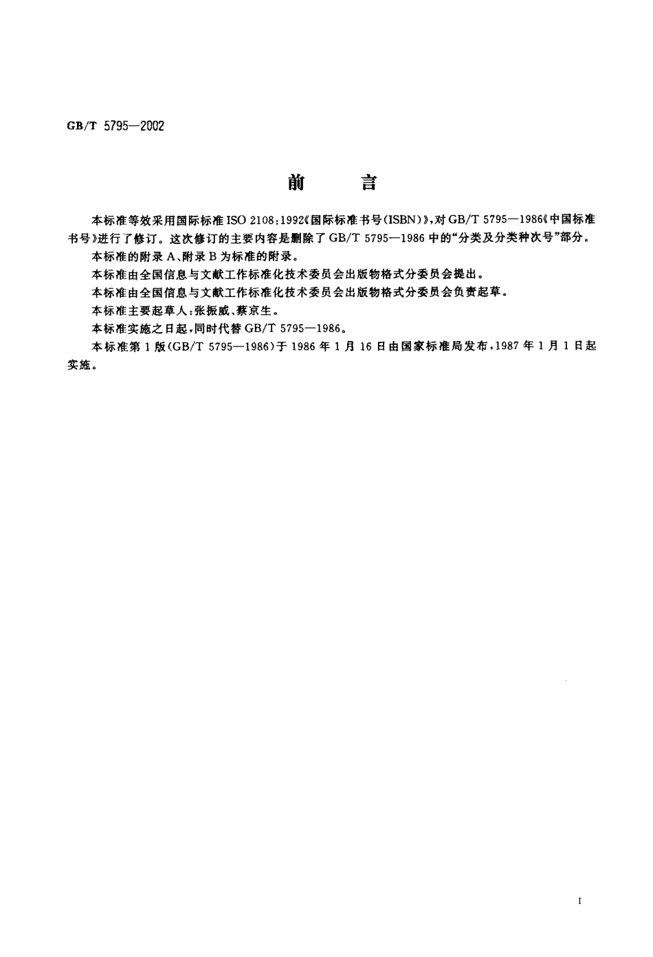 GBT 5795-2002 中国标准书号.pdf_第3页
