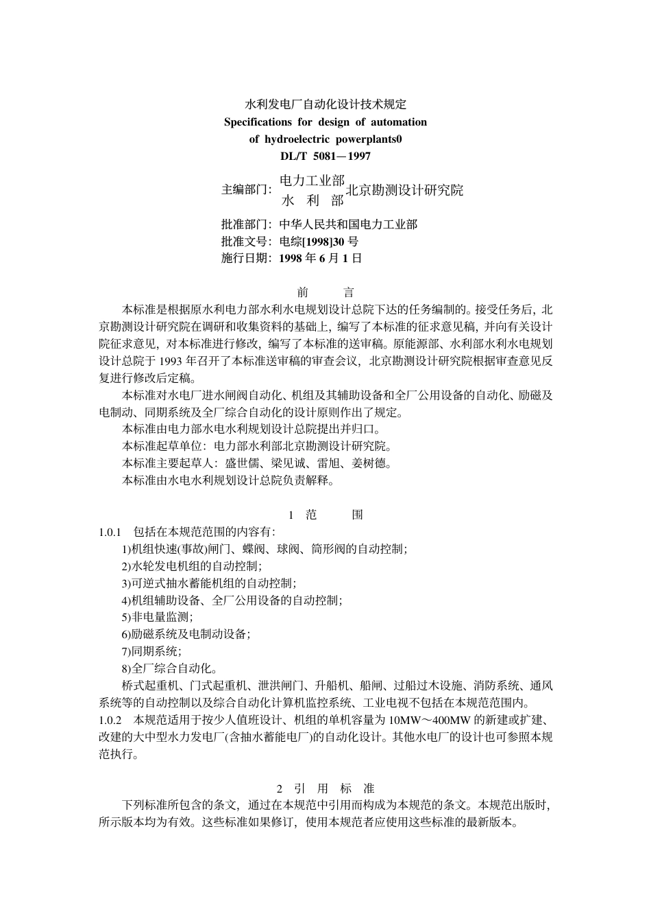 【电力行业标准】DLT 5081-1997 水力发电厂自动化设计技术规范.pdf_第1页