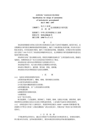 【电力行业标准】DLT 5081-1997 水力发电厂自动化设计技术规范.pdf