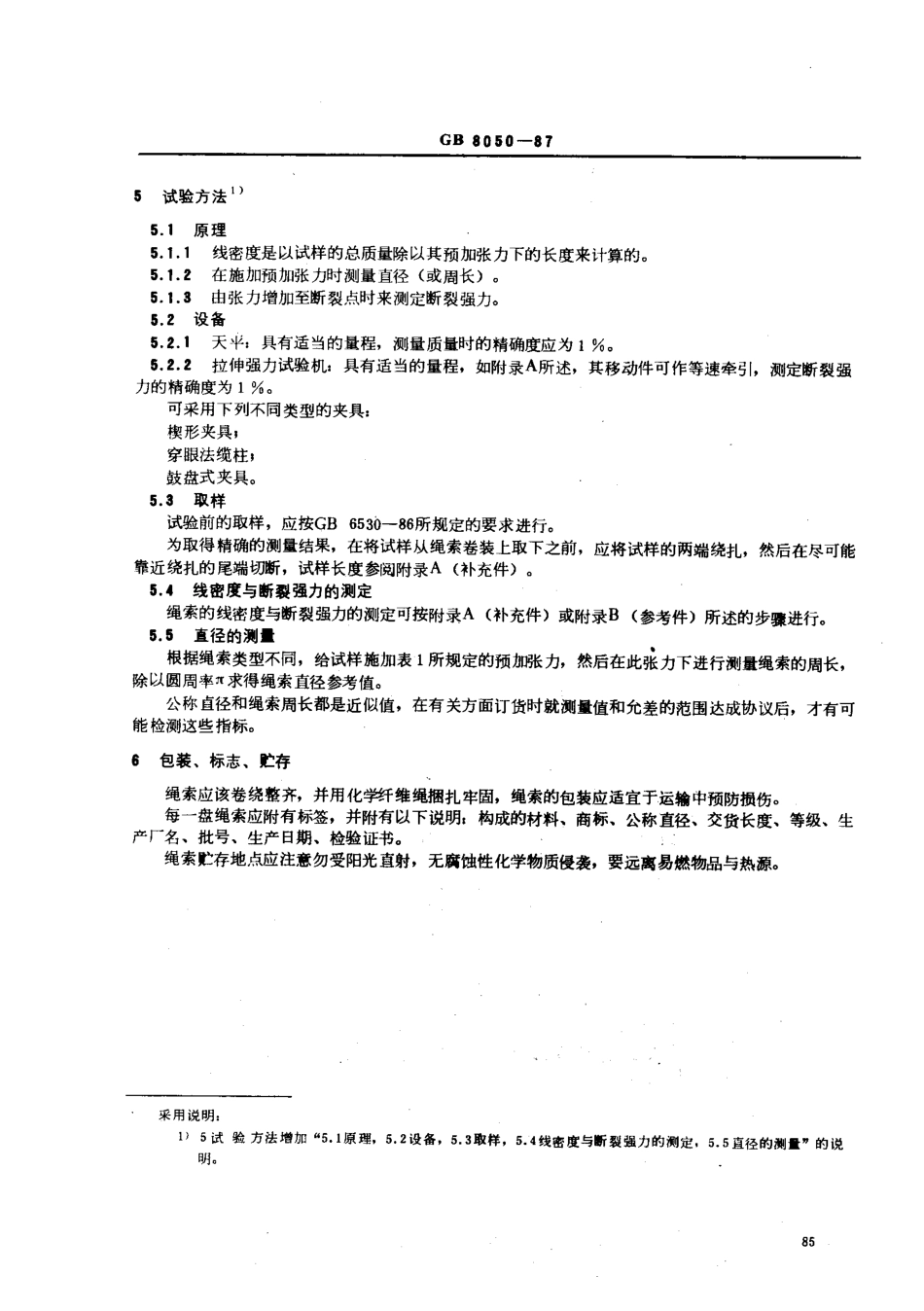 GB 8050-1987 三股和八股聚丙烯单丝或薄膜绳索特性.pdf_第3页