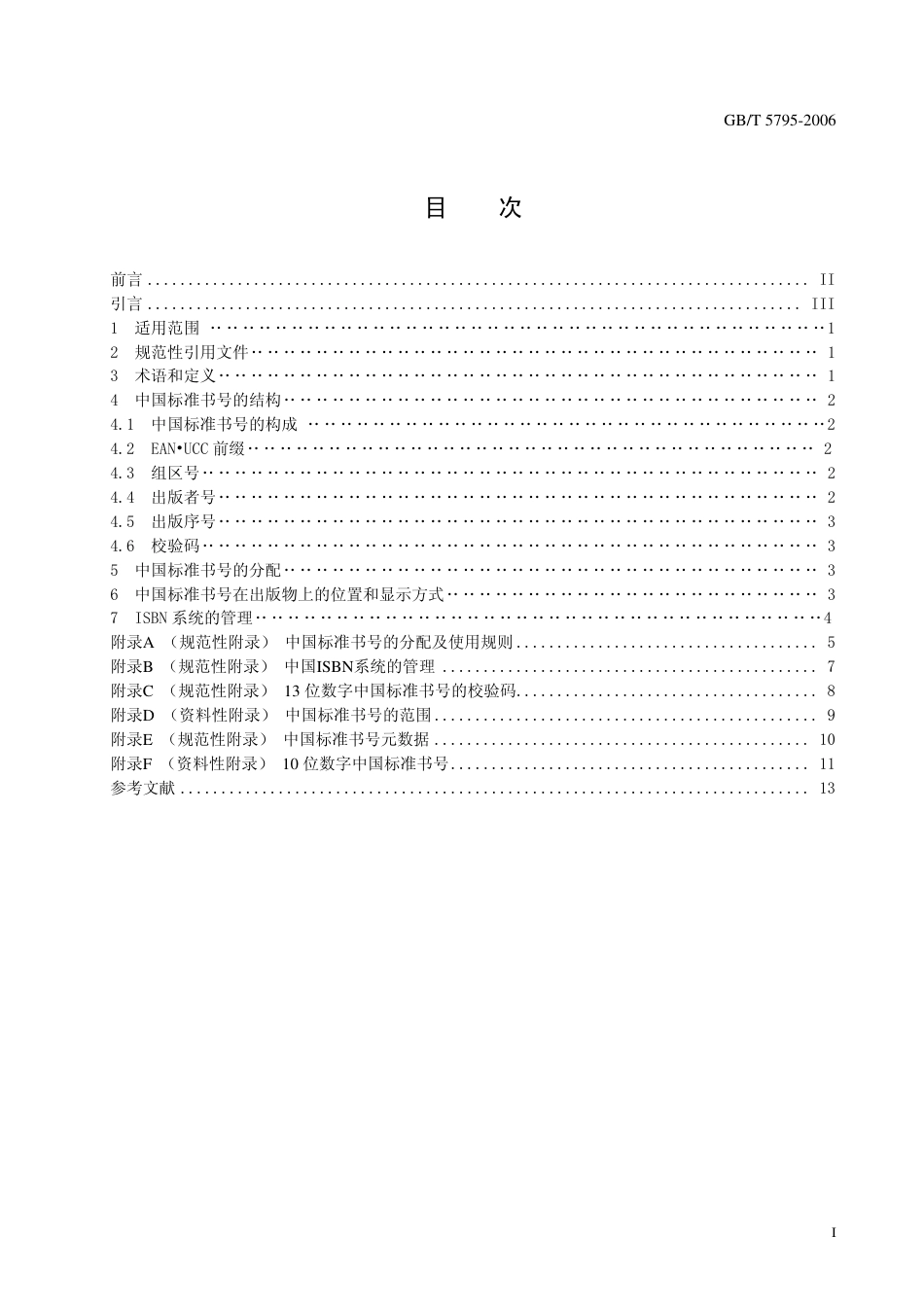 GBT 5795-2006 中国标准书号.pdf_第2页