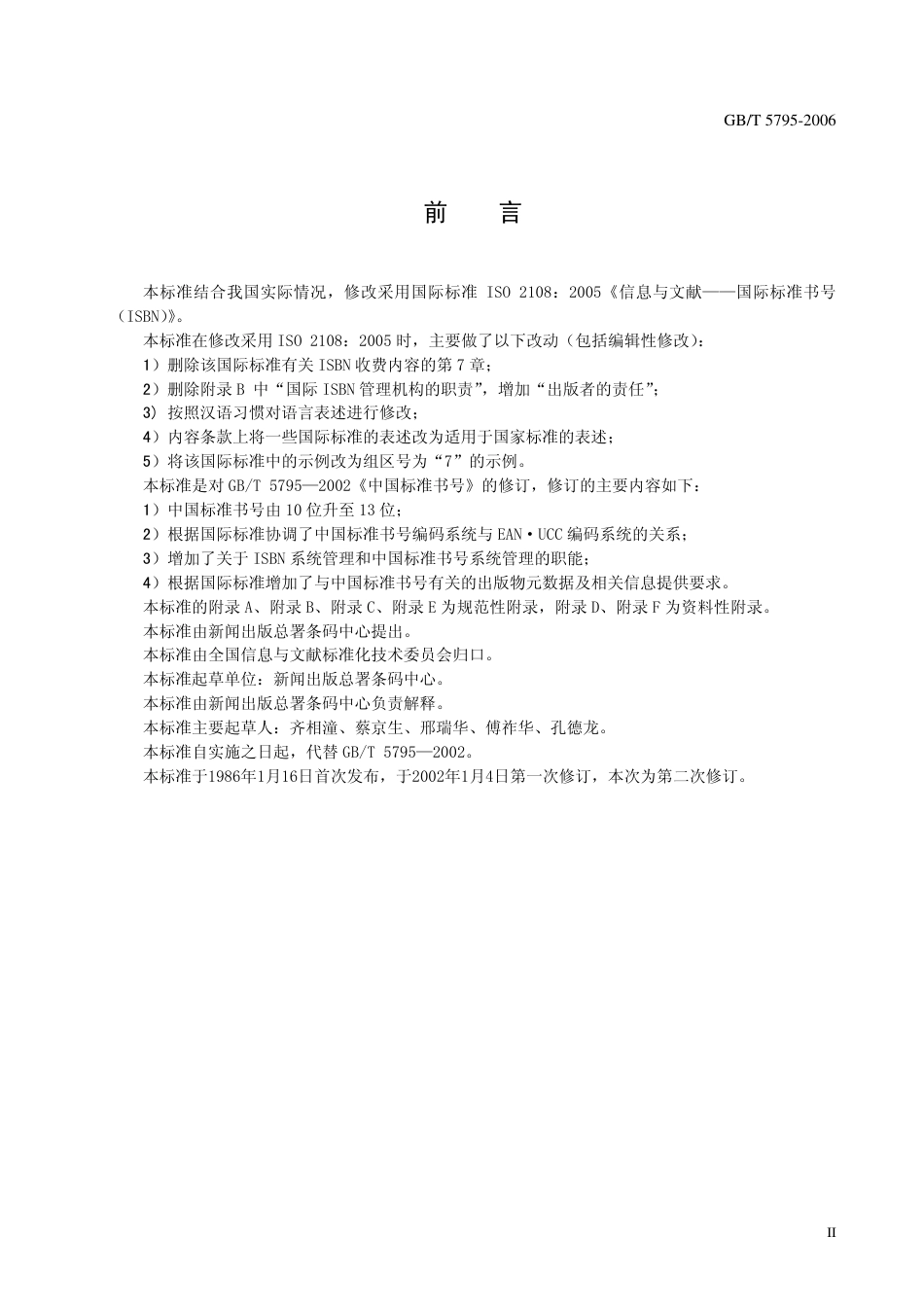 GBT 5795-2006 中国标准书号.pdf_第3页