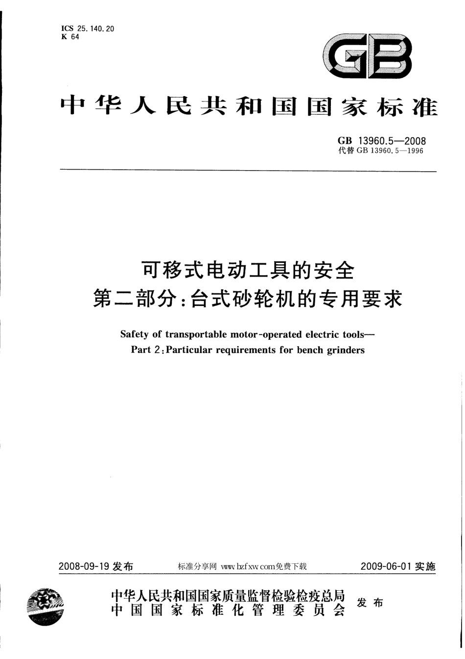 GB 13960.5-2008 可移式电动工具的安全 第二部分：台式砂轮机的专用要求.pdf_第1页