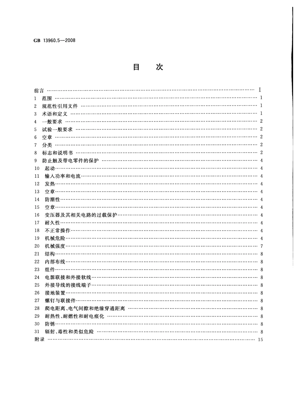 GB 13960.5-2008 可移式电动工具的安全 第二部分：台式砂轮机的专用要求.pdf_第2页