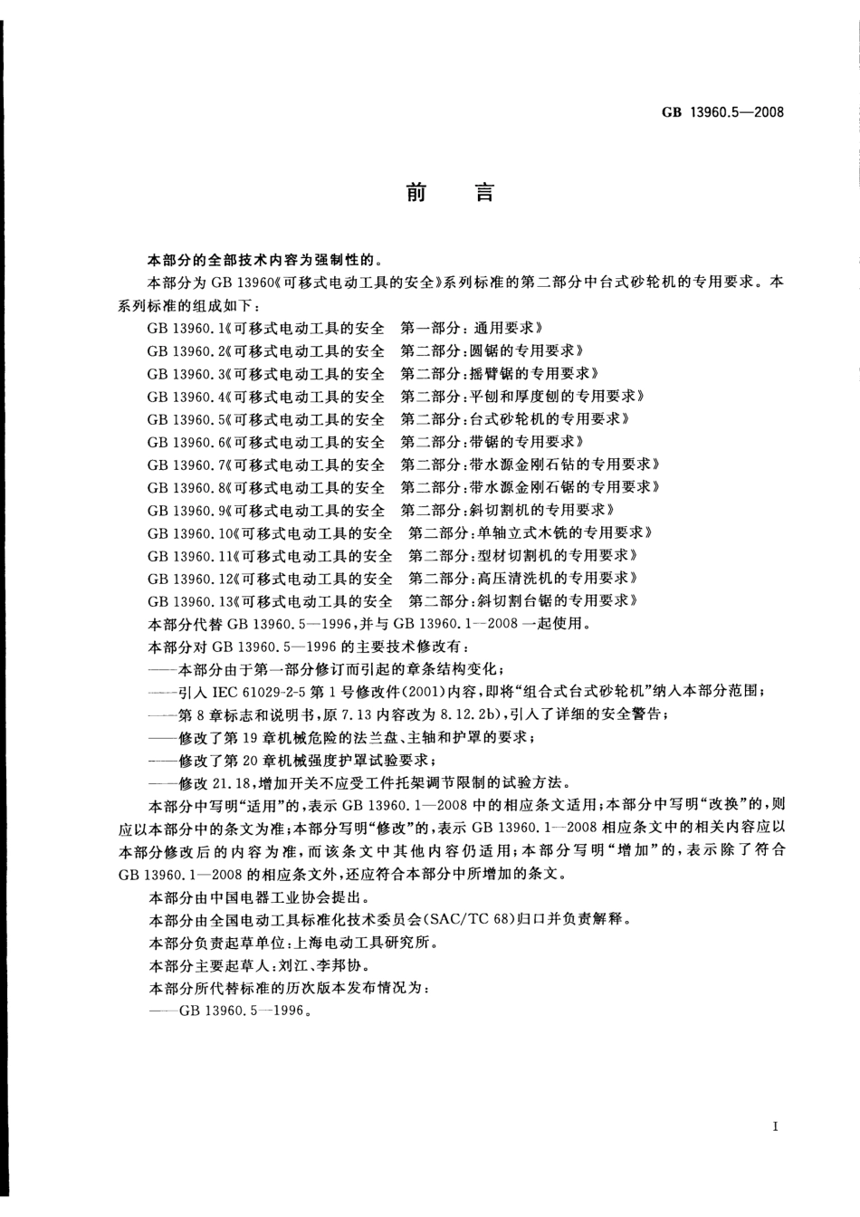 GB 13960.5-2008 可移式电动工具的安全 第二部分：台式砂轮机的专用要求.pdf_第3页