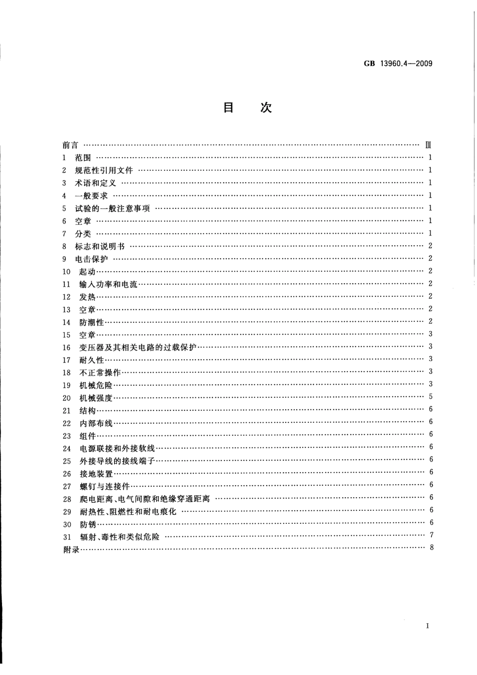 GB 13960.4-2009 可移式电动工具的安全 第二部分：平刨和厚度刨的专用要求.pdf_第2页
