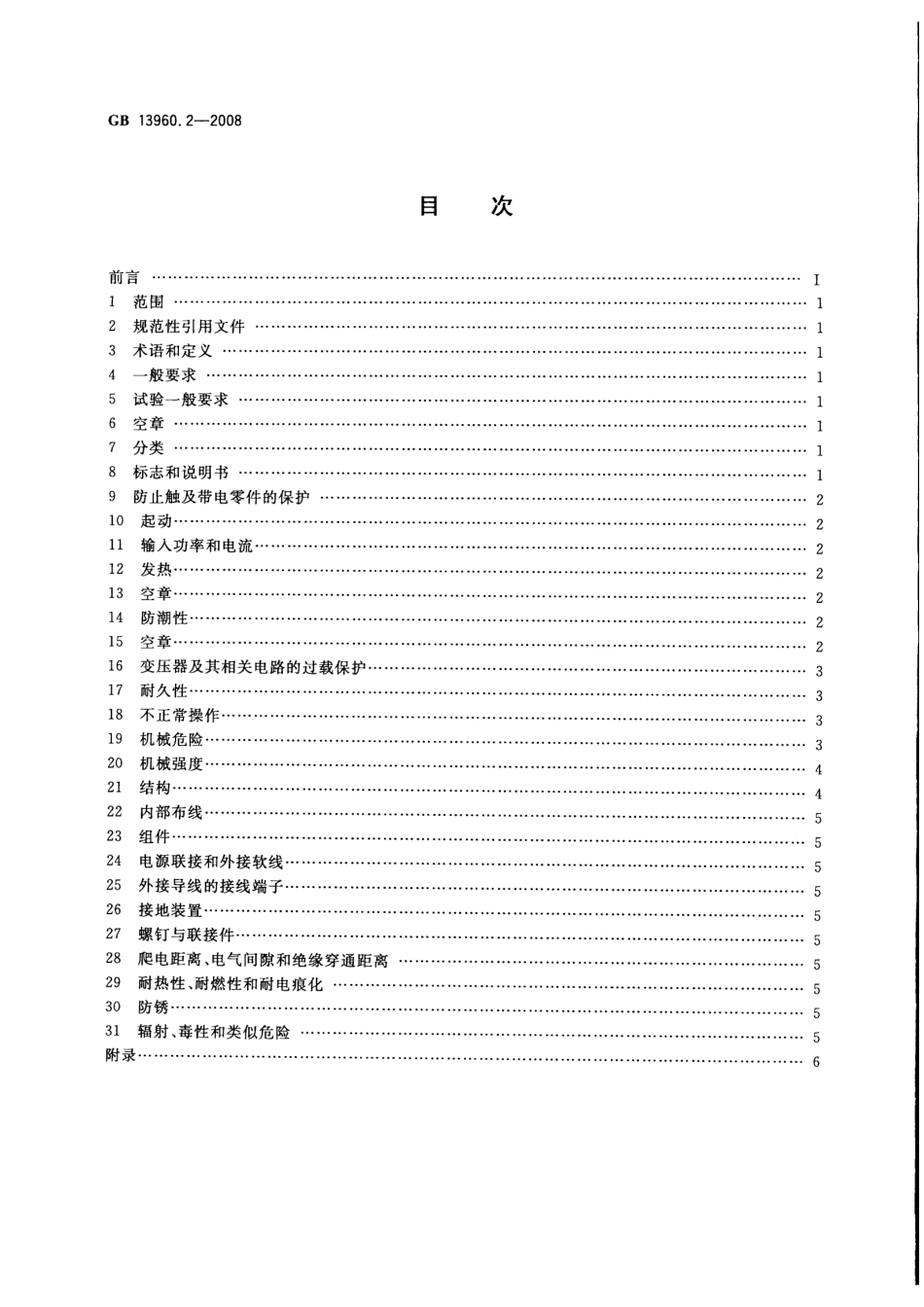 GB 13960.2-2008 可移式电动工具的安全 第二部分：圆锯的专用要求.pdf_第2页