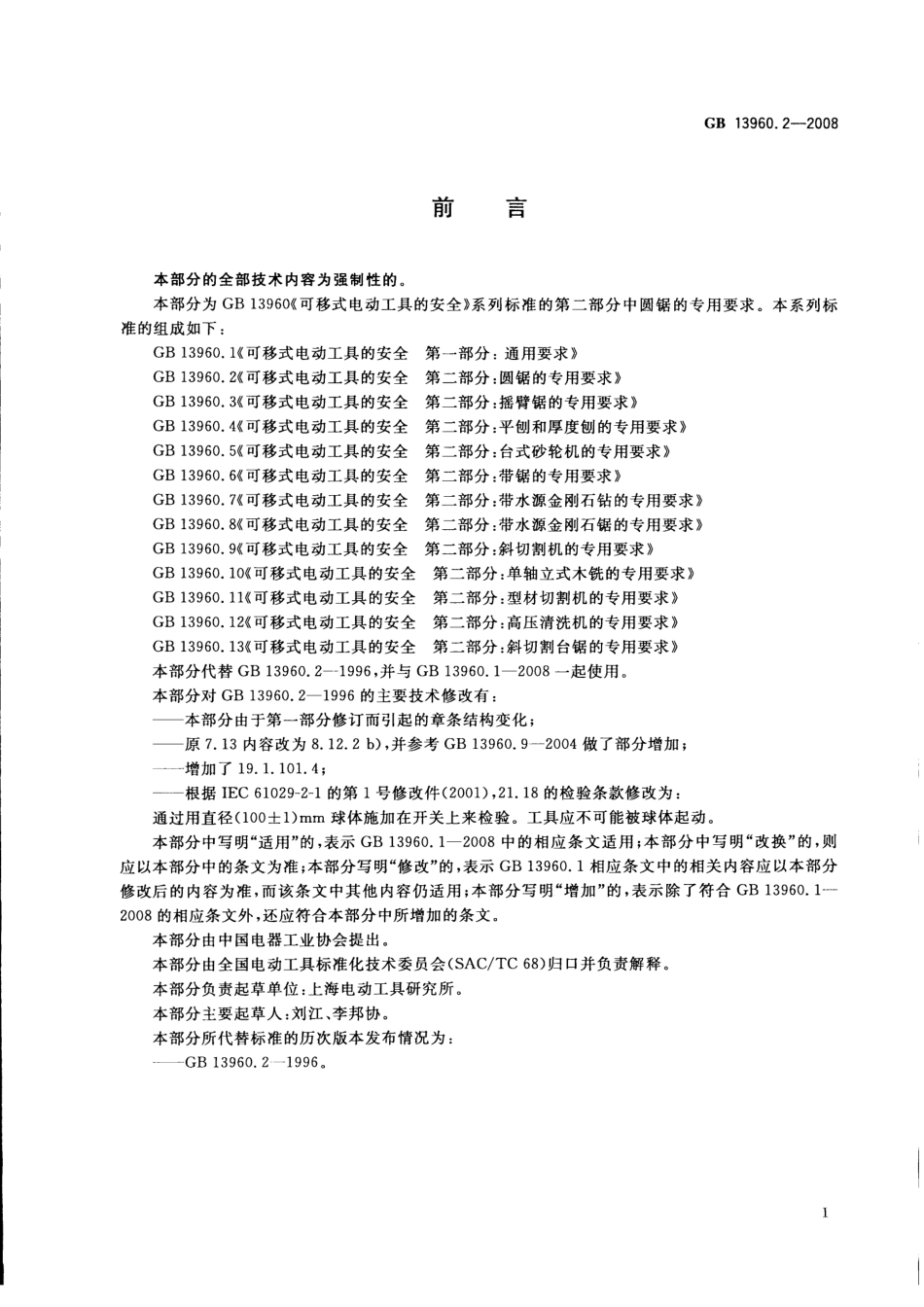 GB 13960.2-2008 可移式电动工具的安全 第二部分：圆锯的专用要求.pdf_第3页
