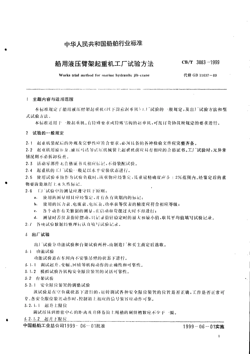CBT 3883-1999 船用液压臂架起重机工厂试验方法.pdf_第3页