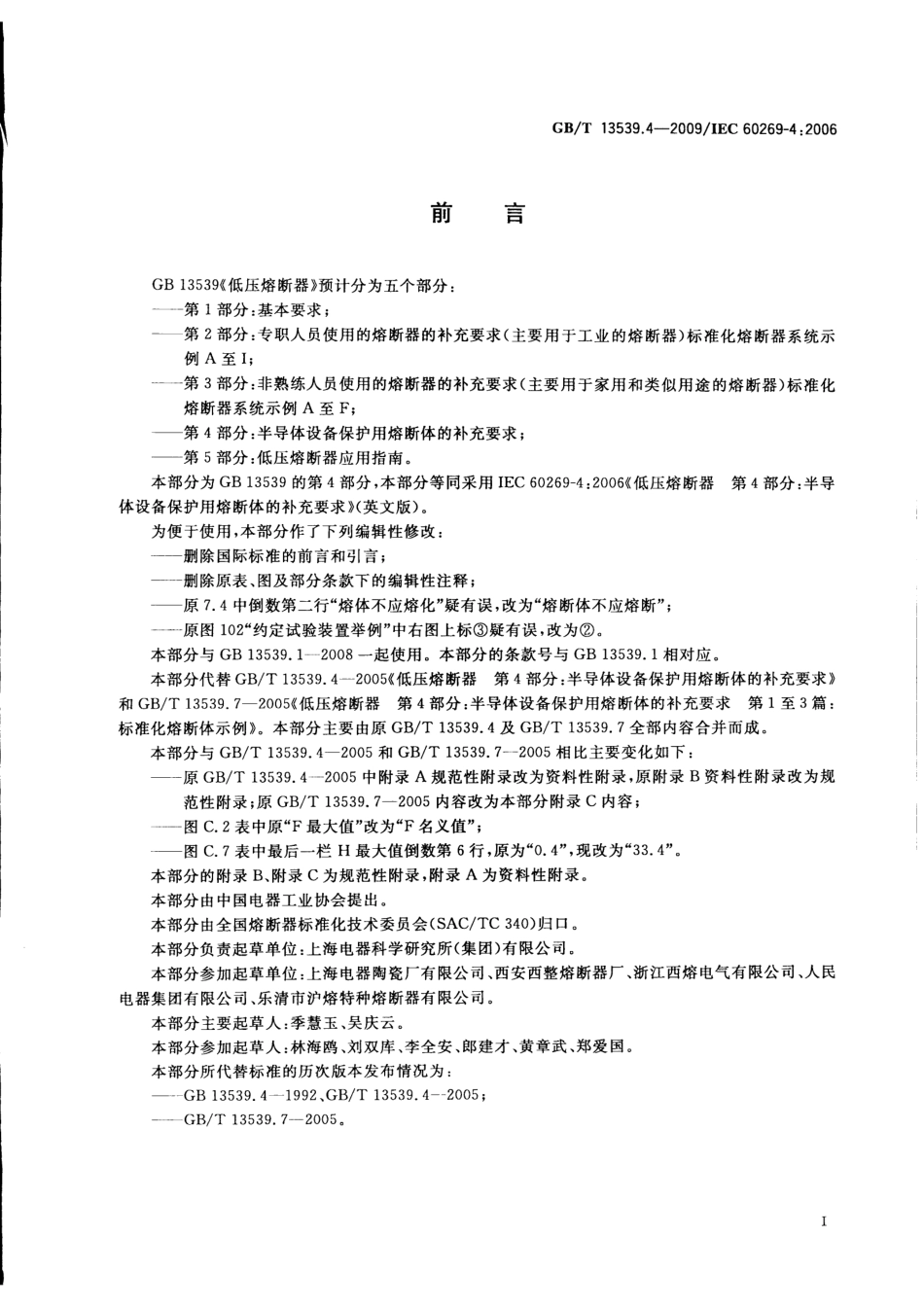 GBT 13539.4-2009 低压熔断器 第4部分：半导体设备保护用熔断体的补充要求.pdf_第3页