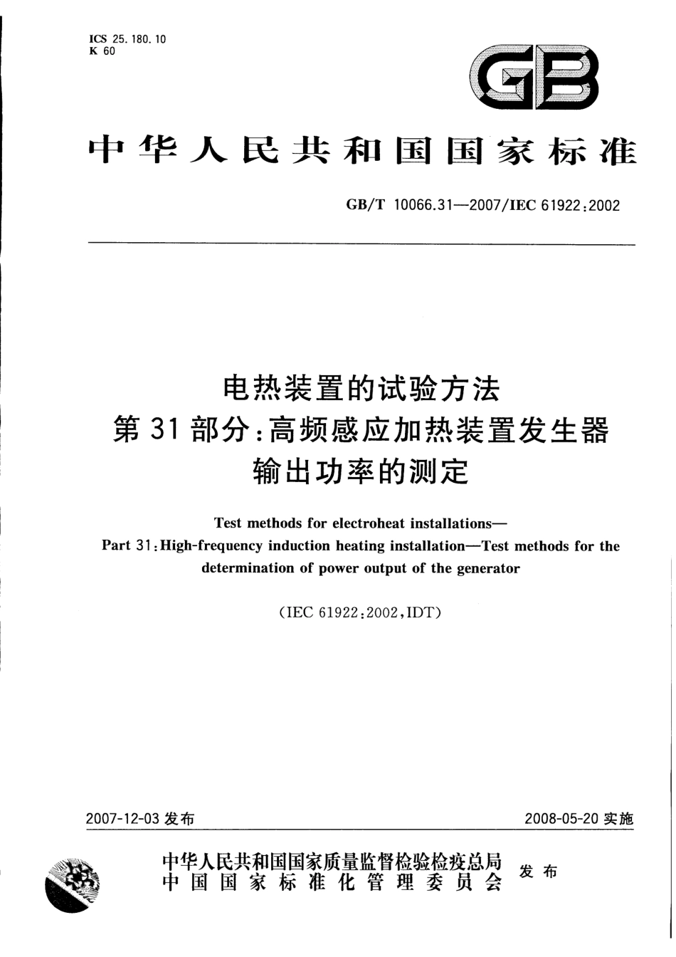 GBT 10066.31-2007 电热装置的试验方法 第31部分：高频感应加热装置发生器输出功率的测定.pdf_第1页