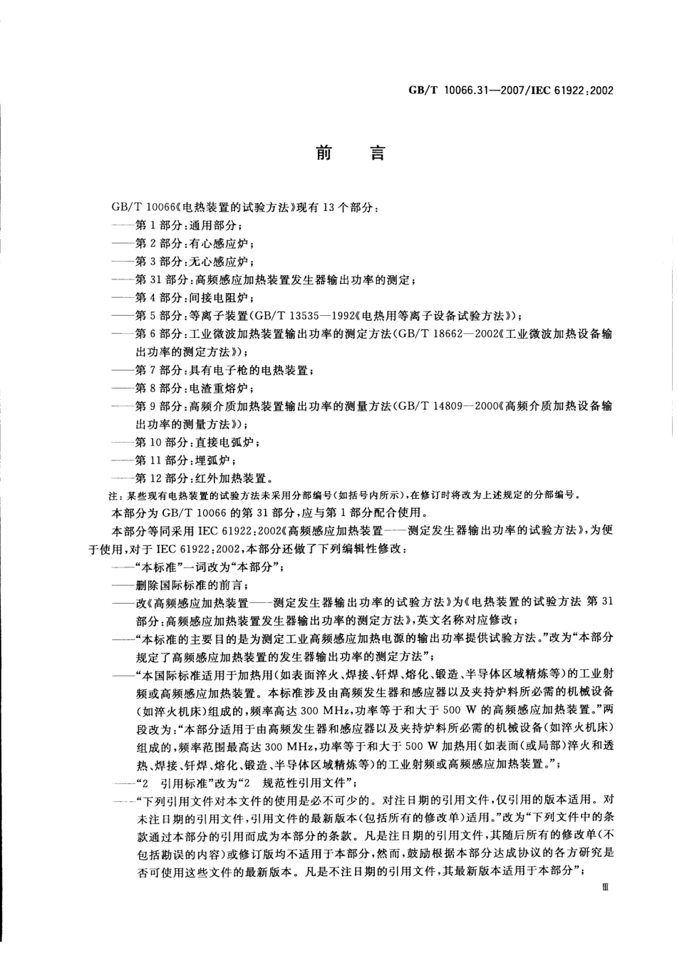 GBT 10066.31-2007 电热装置的试验方法 第31部分：高频感应加热装置发生器输出功率的测定.pdf_第3页