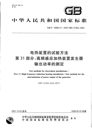 GBT 10066.31-2007 电热装置的试验方法 第31部分：高频感应加热装置发生器输出功率的测定.pdf