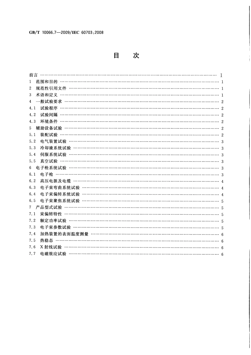 GBT 10066.7-2009 电热装置的试验方法 第7部分：具有电子枪的电热装置.pdf_第2页