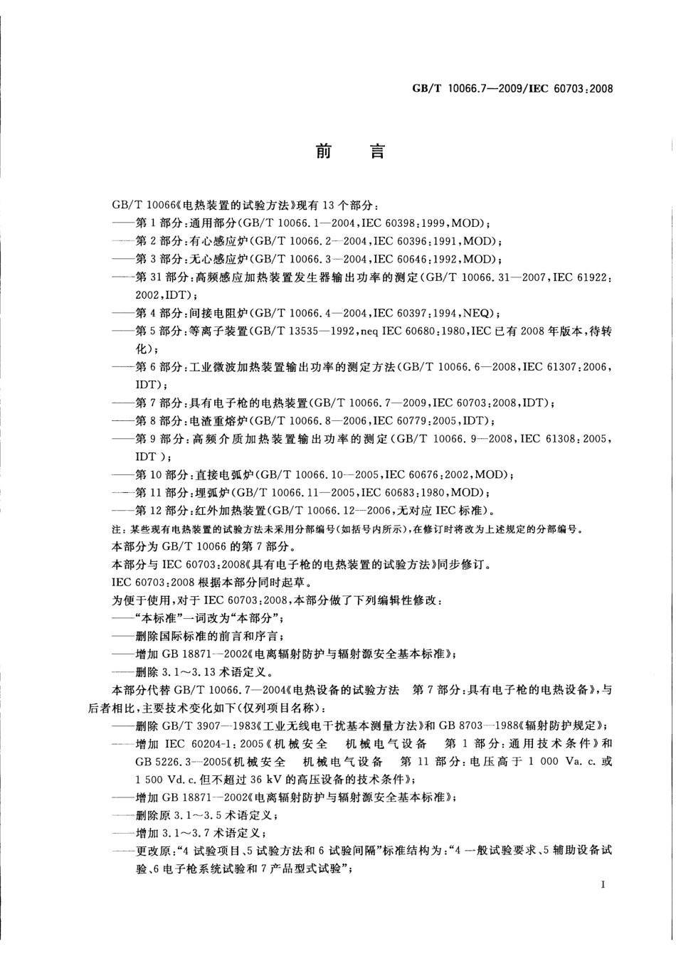 GBT 10066.7-2009 电热装置的试验方法 第7部分：具有电子枪的电热装置.pdf_第3页