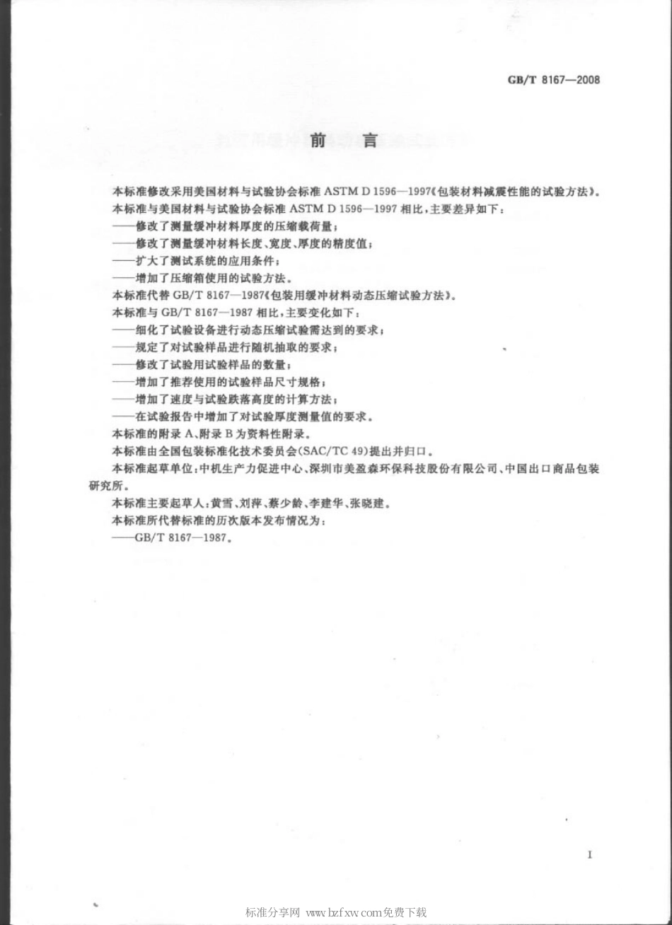GBT 8167-2008 包装用缓冲材料动态压缩试验方法.pdf_第2页